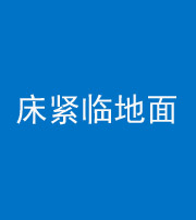 伊春阴阳风水化煞一百三十三——床紧临地面