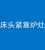 伊春阴阳风水化煞一百四十三——床头紧靠炉灶