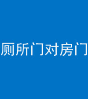 伊春阴阳风水化煞一百二十六——厕所门对房门 
