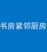 伊春阴阳风水化煞一百五十四——书房紧邻厨房
