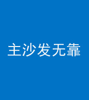 伊春阴阳风水化煞八十六——主沙发无靠