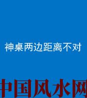 伊春阴阳风水化煞一百七十二——神桌两边距离不对